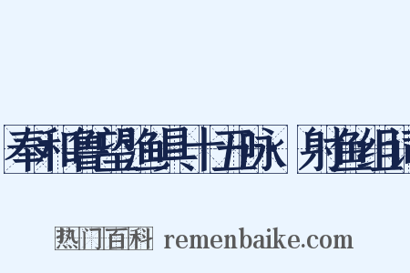 奉和鲁望渔具十五咏·射鱼组词是什么意思的图片